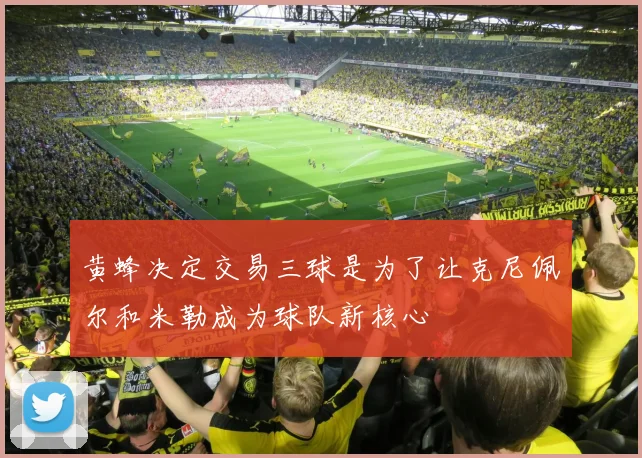 黄蜂决定交易三球是为了让克尼佩尔和米勒成为球队新核心