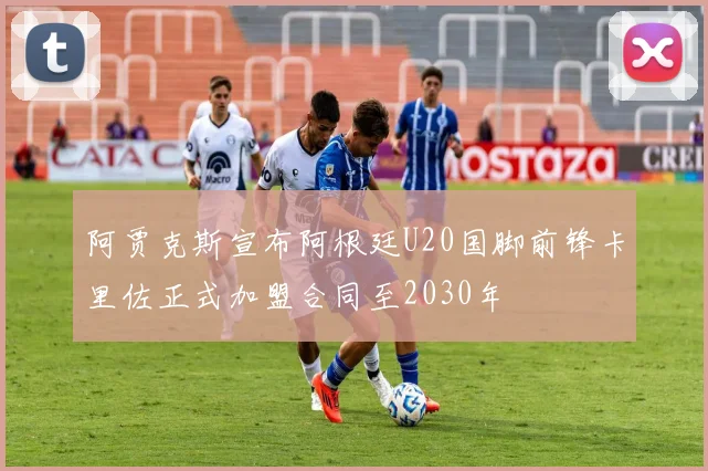 阿贾克斯宣布阿根廷U20国脚前锋卡里佐正式加盟合同至2030年