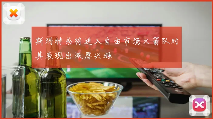 斯玛特或将进入自由市场火箭队对其表现出浓厚兴趣