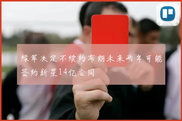 绿军决定不续约布朗未来两年可能签约新星14亿合同