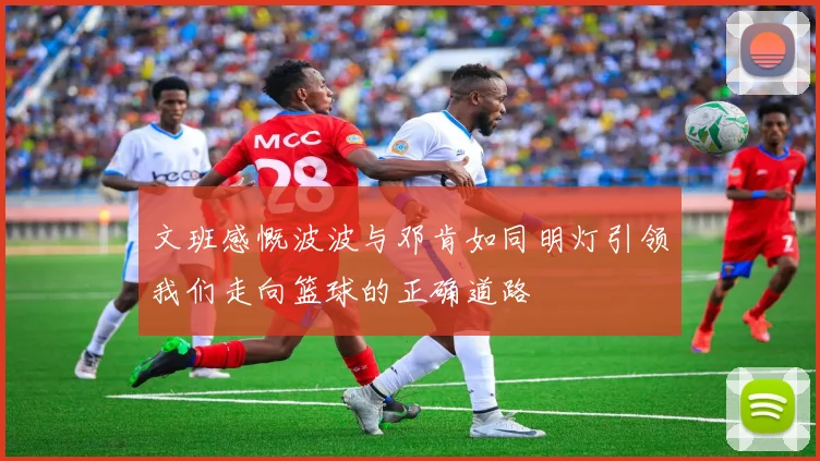 文班感慨波波与邓肯如同明灯引领我们走向篮球的正确道路